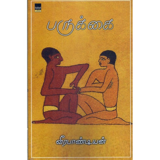 பருக்கை பருக்கை