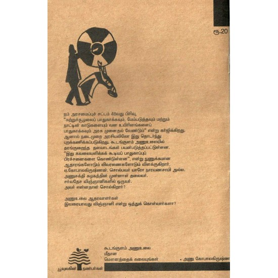 கூடங்குளம் அணுஉலை மீதான மௌனத்தைக் கலையுங்கள் கூடங்குளம் அணுஉலை மீதான மௌனத்தைக் கலையுங்கள்