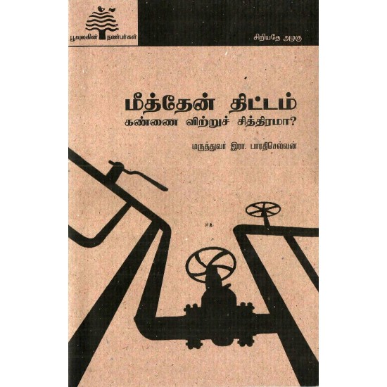 மீத்தேன் திட்டம் மீத்தேன் திட்டம்