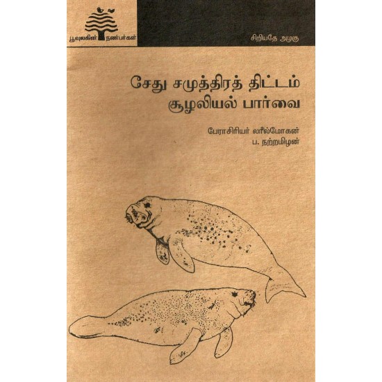 சேது சமுத்திரத் திட்டம் சூழலியல் பார்வை சேது சமுத்திரத் திட்டம் சூழலியல் பார்வை