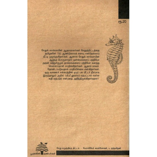 சேது சமுத்திரத் திட்டம் சூழலியல் பார்வை சேது சமுத்திரத் திட்டம் சூழலியல் பார்வை