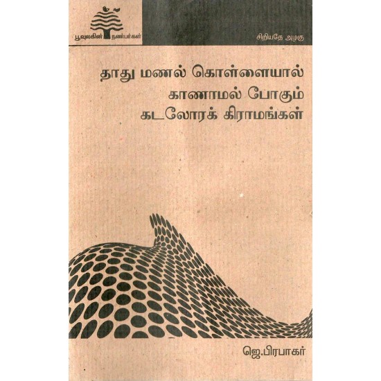 தாது மணல் கொள்ளையால் காணாமல் போகும் கடலோரக் கிராமங்கள் தாது மணல் கொள்ளையால் காணாமல் போகும் கடலோரக் கிராமங்கள்
