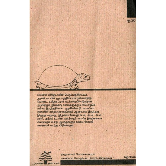 தாது மணல் கொள்ளையால் காணாமல் போகும் கடலோரக் கிராமங்கள் தாது மணல் கொள்ளையால் காணாமல் போகும் கடலோரக் கிராமங்கள்