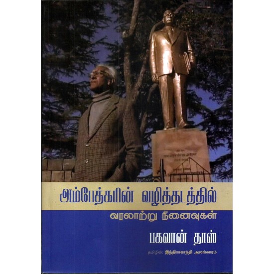 அம்பேத்கரின் வழித்தடத்தில் அம்பேத்கரின் வழித்தடத்தில்