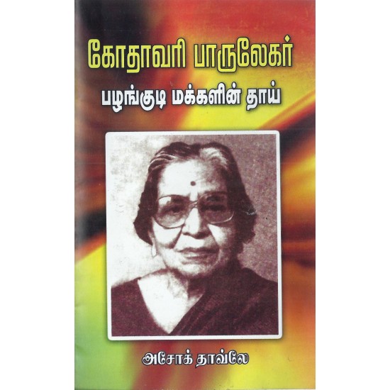 கோதாவரி பாருலேகர் பழங்குடி மக்களின் தாய் கோதாவரி பாருலேகர் பழங்குடி மக்களின் தாய்