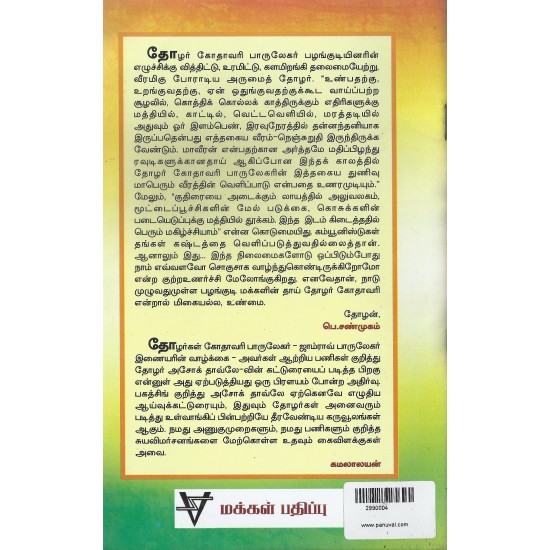 கோதாவரி பாருலேகர் பழங்குடி மக்களின் தாய் கோதாவரி பாருலேகர் பழங்குடி மக்களின் தாய்