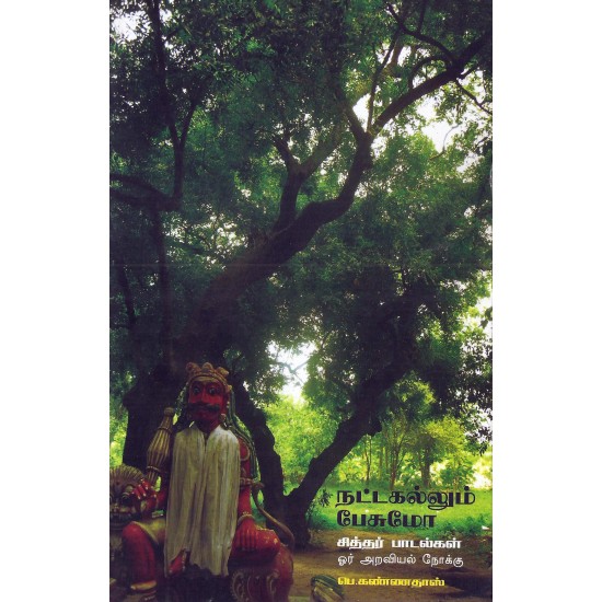 நட்டகல்லும் பேசுமோ சித்தர் பாடல்கள்:ஓர் அறவியல் நோக்கு நட்டகல்லும் பேசுமோ சித்தர் பாடல்கள்:ஓர் அறவியல் நோக்கு