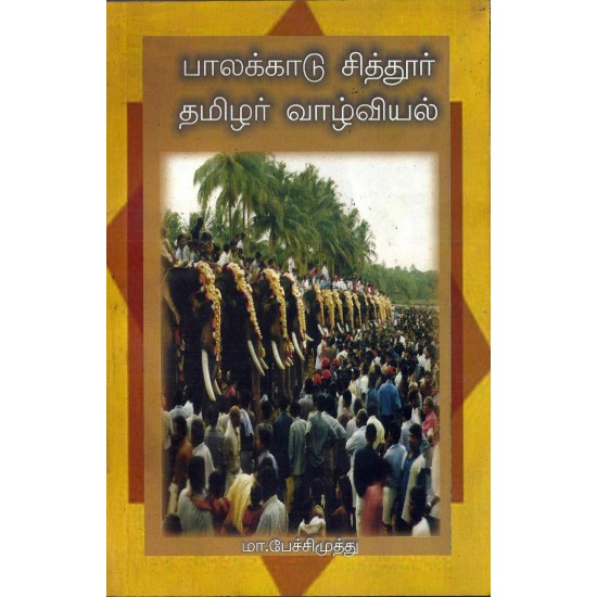 பாலக்காடு சித்தூர் தமிழர் வாழ்வியல் பாலக்காடு சித்தூர் தமிழர் வாழ்வியல்