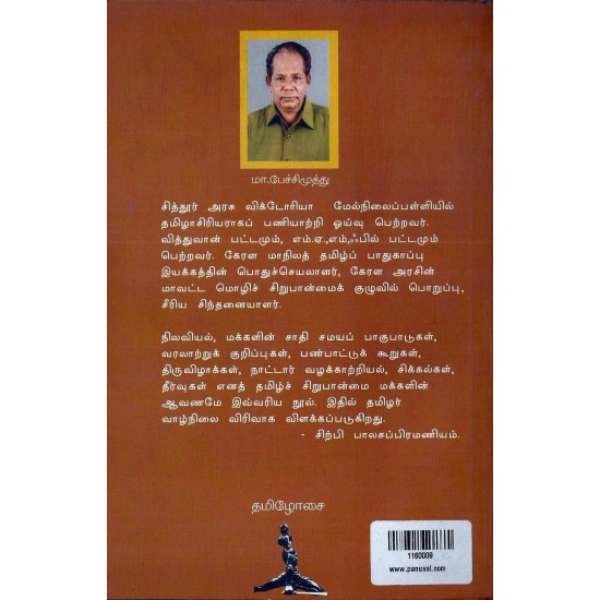 பாலக்காடு சித்தூர் தமிழர் வாழ்வியல் பாலக்காடு சித்தூர் தமிழர் வாழ்வியல்