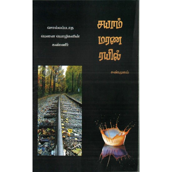 சயாம் மரண ரயில் சயாம் மரண ரயில்