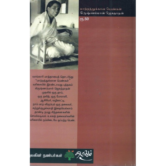 மாற்றத்துக்கான பெண்கள் - கிருஷ்ணம்மாள் ஜெகநாதன் மாற்றத்துக்கான பெண்கள் - கிருஷ்ணம்மாள் ஜெகநாதன்