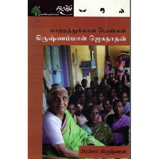 மாற்றத்துக்கான பெண்கள் - கிருஷ்ணம்மாள் ஜெகநாதன் மாற்றத்துக்கான பெண்கள் - கிருஷ்ணம்மாள் ஜெகநாதன்