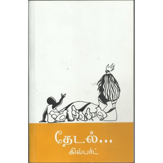 தேடல் தேடல்