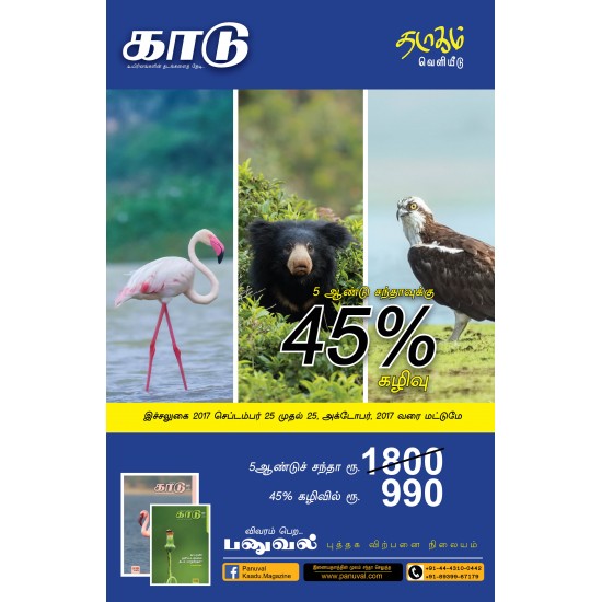 காடு இதழ் ஐந்து ஆண்டு சந்தா - சிறப்பு சலுகை காடு இதழ் ஐந்து ஆண்டு சந்தா - சிறப்பு சலுகை