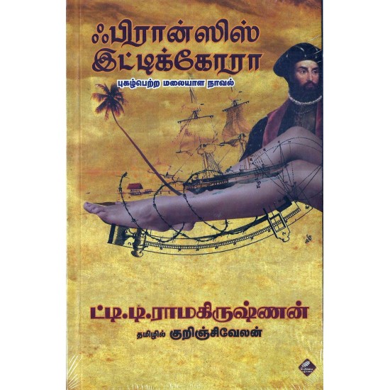 ஃபிரான்ஸிஸ் இட்டிக்கோரா ஃபிரான்ஸிஸ் இட்டிக்கோரா