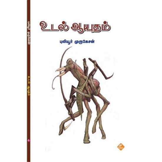உடல் ஆயுதம் உடல் ஆயுதம்