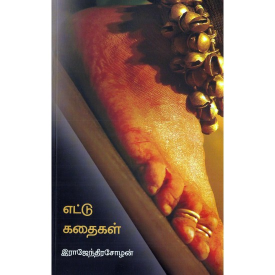 எட்டுகதைகள் எட்டுகதைகள்
