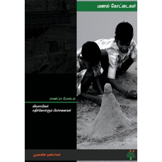 மணல் கோட்டைகள் மணல் கோட்டைகள்
