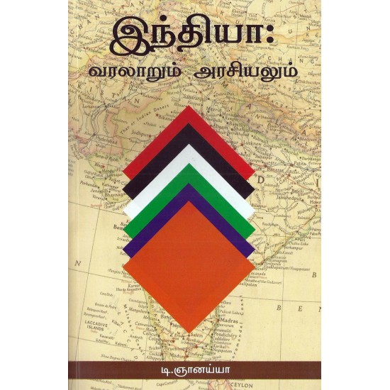 இந்தியா வரலாறும் அரசியலும் இந்தியா வரலாறும் அரசியலும்
