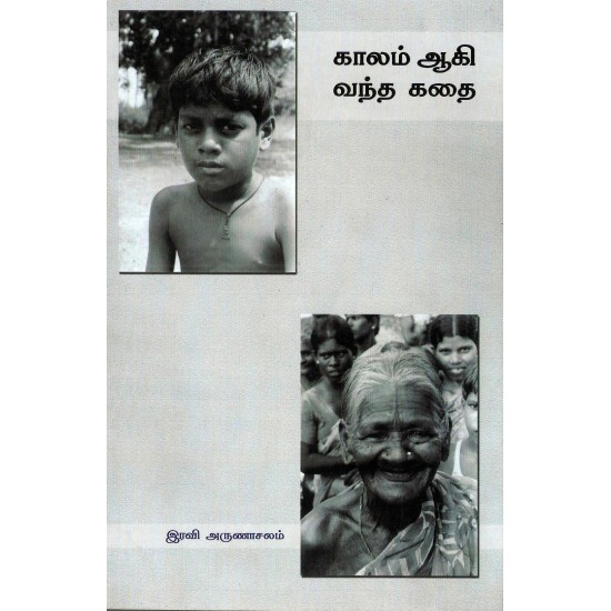 காலம் ஆகி வந்த கதை காலம் ஆகி வந்த கதை