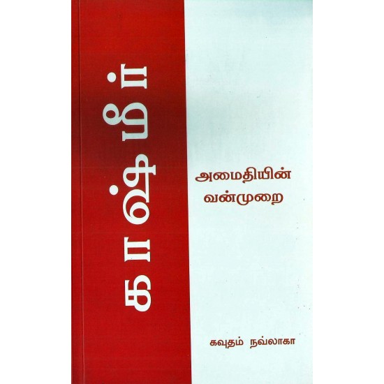 காஷ்மீர் அமைதியின் வன்முறை காஷ்மீர் அமைதியின் வன்முறை