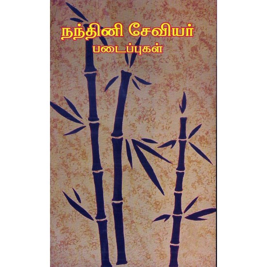 நந்தினி சேவியர் படைப்புகள் நந்தினி சேவியர் படைப்புகள்