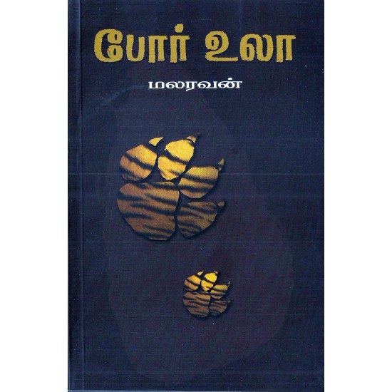 போர் உலா போர் உலா