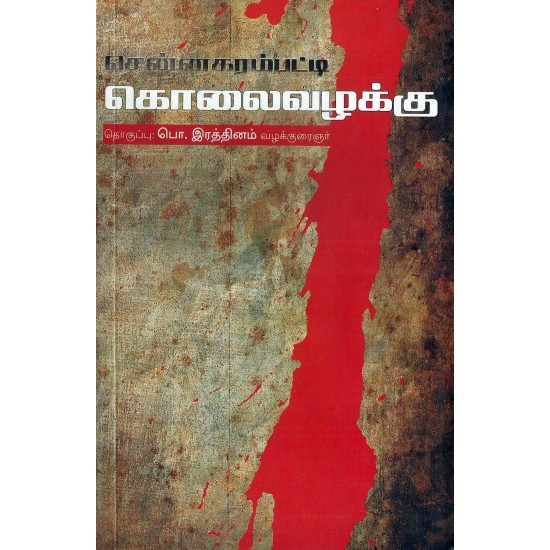 சென்னகரம்பட்டி கொலை வழக்கு சென்னகரம்பட்டி கொலை வழக்கு