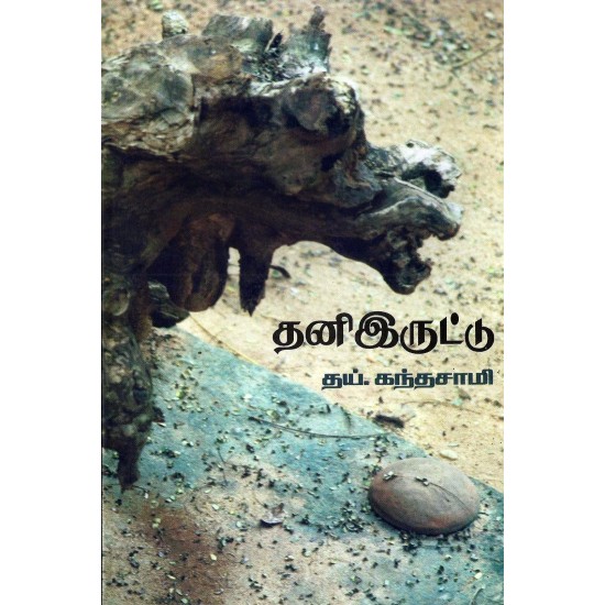தனி இருட்டு தனி இருட்டு