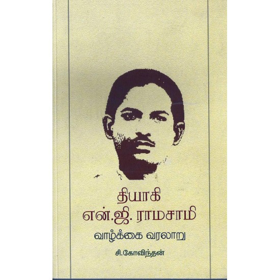 தியாகி என்.ஜி.ராமசாமி வாழ்க்கை வரலாறு தியாகி என்.ஜி.ராமசாமி வாழ்க்கை வரலாறு