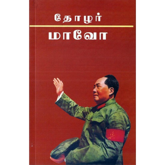 தோழர் மாவோ தோழர் மாவோ
