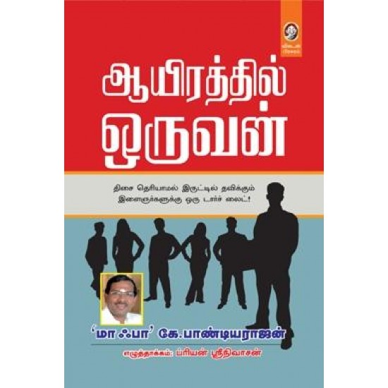 ஆயிரத்தில் ஒருவன் ஆயிரத்தில் ஒருவன்