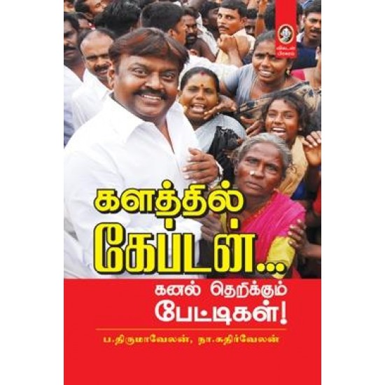 களத்தில் கேப்டன் களத்தில் கேப்டன்