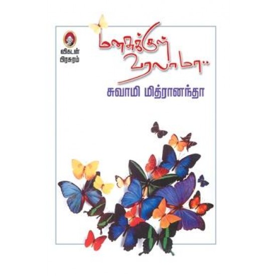 மனசுக்குள் வரலாமா மனசுக்குள் வரலாமா