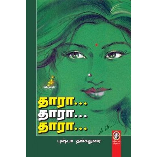 தாரா... தாரா... தாரா... தாரா... தாரா... தாரா...