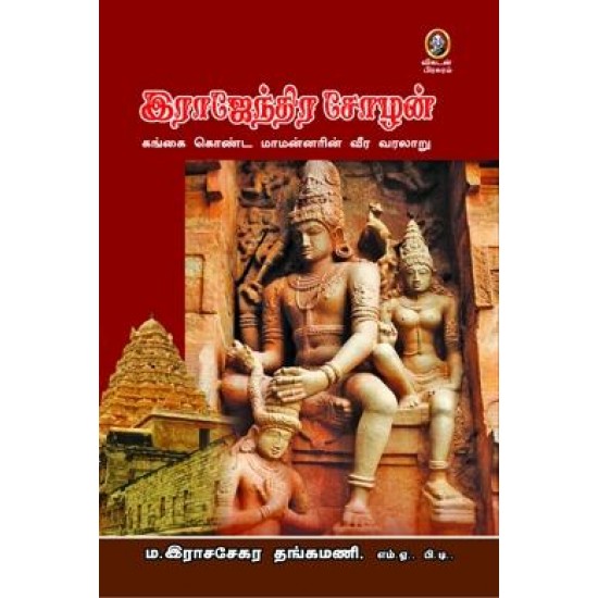 இராஜேந்திர சோழன் இராஜேந்திர சோழன்