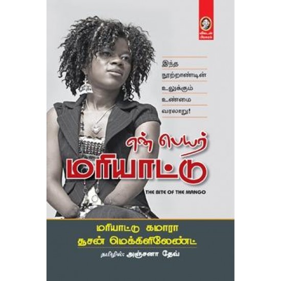 என் பெயர் மரியாட்டு என் பெயர் மரியாட்டு