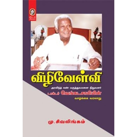 விழிவேள்வி விழிவேள்வி