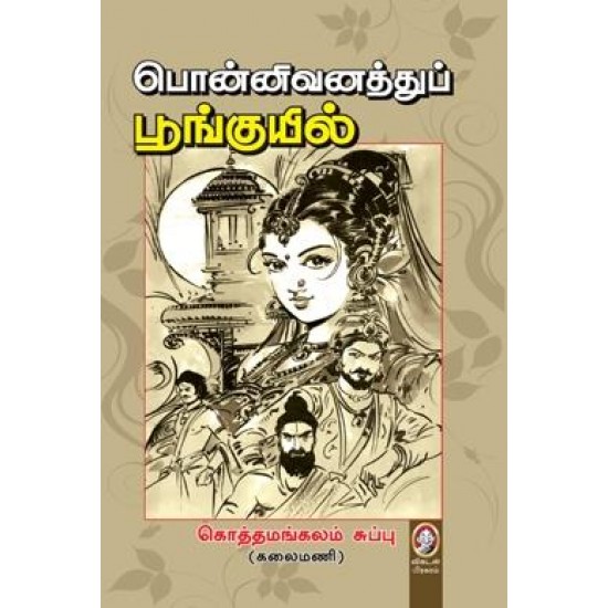 பொன்னிவனத்துப் பூங்குயில் பொன்னிவனத்துப் பூங்குயில்