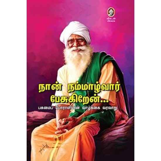 நான் நம்மாழ்வார் பேசுகிறேன் நான் நம்மாழ்வார் பேசுகிறேன்