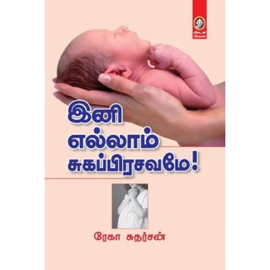 இனி எல்லாம் சுகப்பிரசவமே இனி எல்லாம் சுகப்பிரசவமே
