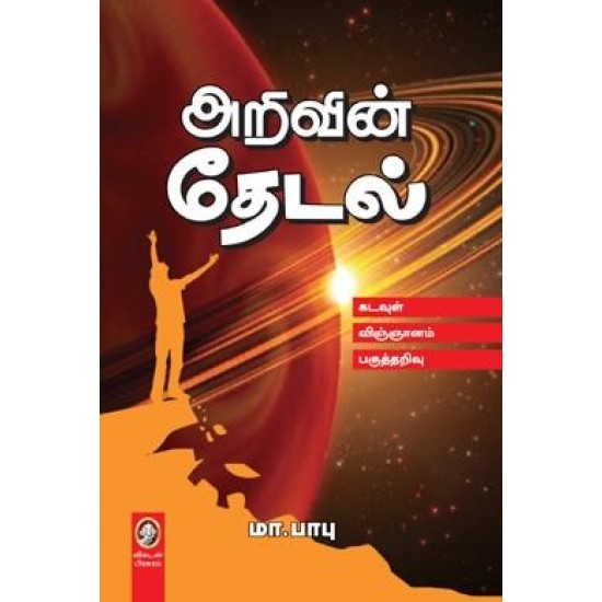 அறிவின் தேடல் அறிவின் தேடல்