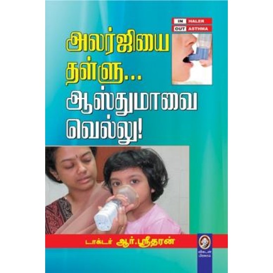 அலர்ஜியை தள்ளு... ஆஸ்துமாவை வெல்லு! அலர்ஜியை தள்ளு... ஆஸ்துமாவை வெல்லு!