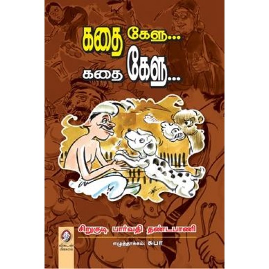 கதை கேளு... கதை கேளு... கதை கேளு... கதை கேளு...