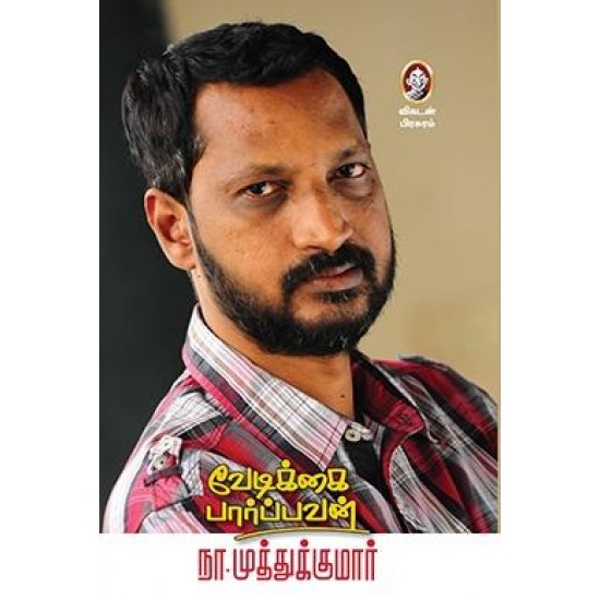 வேடிக்கை பார்ப்பவன் வேடிக்கை பார்ப்பவன்