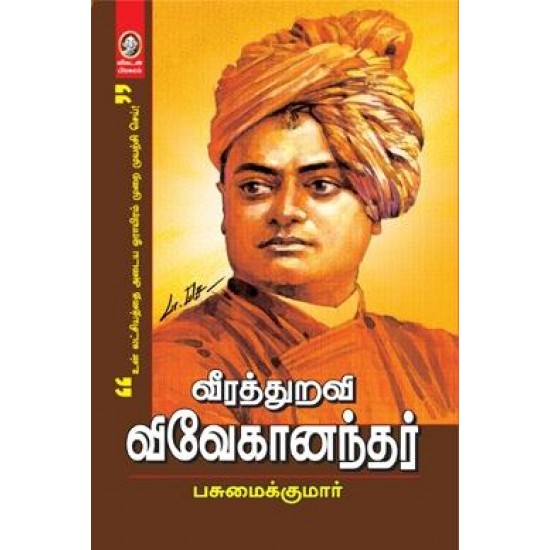 வீரத்துறவி விவேகானந்தர் வீரத்துறவி விவேகானந்தர்