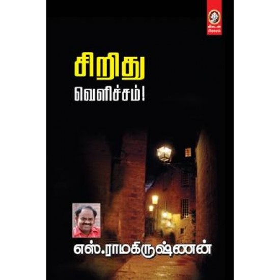 சிறிது வெளிச்சம்! சிறிது வெளிச்சம்!