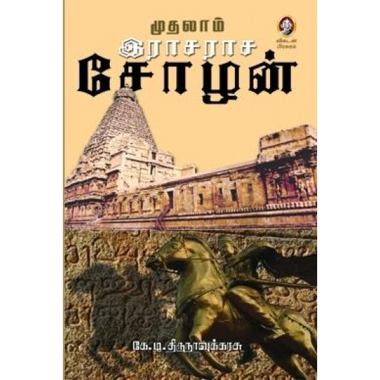 முதலாம் இராசராச சோழன் முதலாம் இராசராச சோழன்