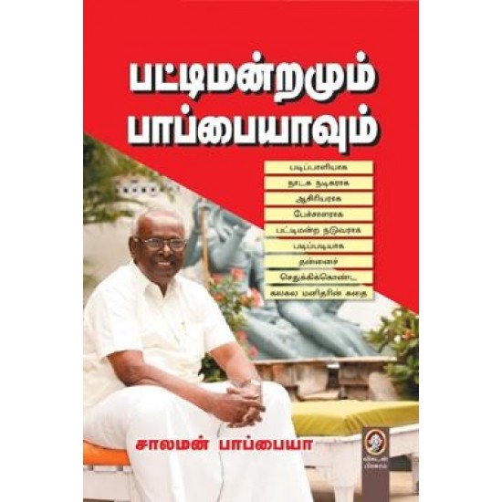 பட்டிமன்றமும் பாப்பையாவும் பட்டிமன்றமும் பாப்பையாவும்