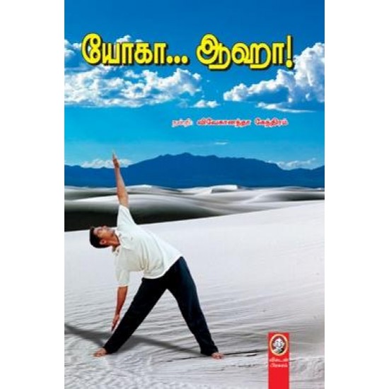 யோகா... ஆஹா! யோகா... ஆஹா!